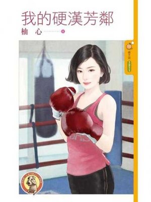 cover image of 我的硬漢芳鄰 〔限〕